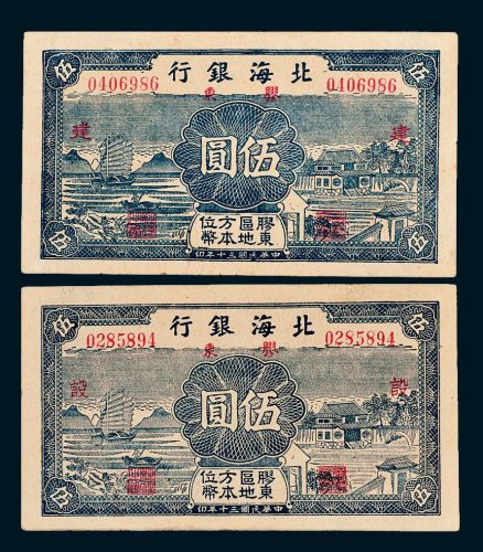 北海银行胶东伍圆二枚