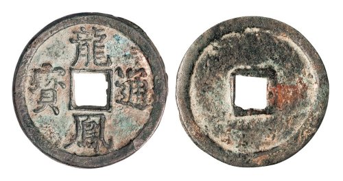 元末起义军韩林儿铸龙凤通宝折三