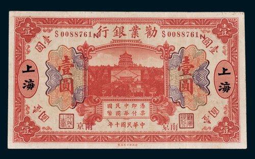 劝业银行上海壹圆