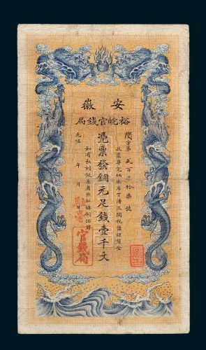 光绪年安徽裕皖官钱局壹千文