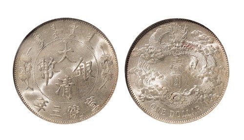 宣统三年（1911年）大清银币壹圆（LM37）