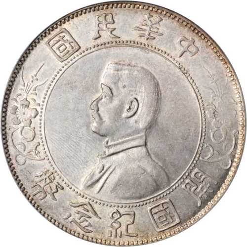 孙中山像开国纪念壹圆普通 PCGS AU 55