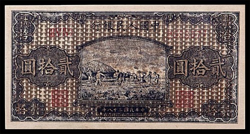 1949民国三十八年中国人民银行一版贰拾圆打场 