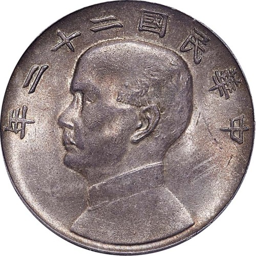 1933民国二十二年孙中山像一圆
