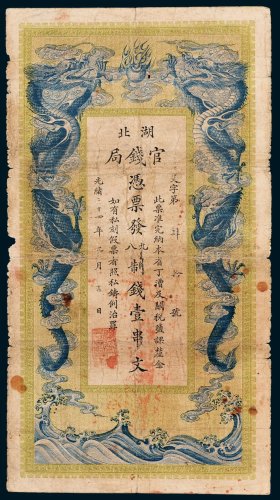 湖北官钱局壹串文