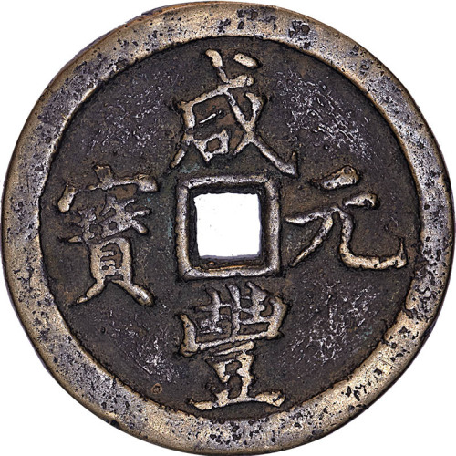 咸丰元宝宝河局当百