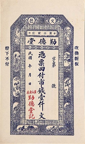 钱庄票一组五枚：勤德堂一仟文、同兴祥贰吊、拐儿镇崇兴义一佰文、裕长永空白券与一仟文各一枚