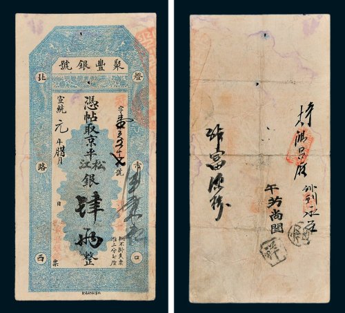聚丰银号凭帖取京平松江银肆两