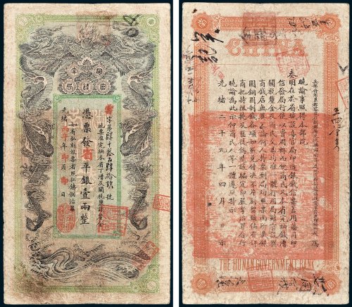 湖南官钱局凭票发省平银壹两