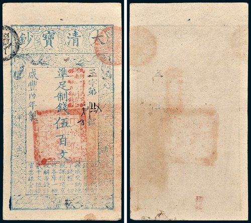 大清宝钞伍百文
