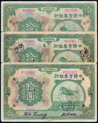中国实业银行上海拾圆三枚