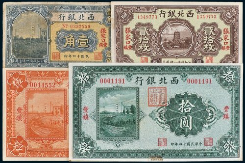 西北银行纸币一组四枚