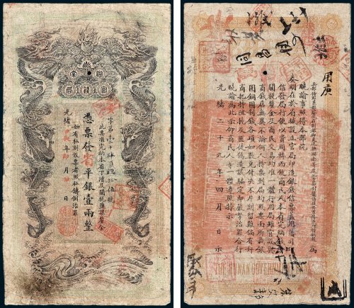 湖南官钱局凭票发省平银壹两