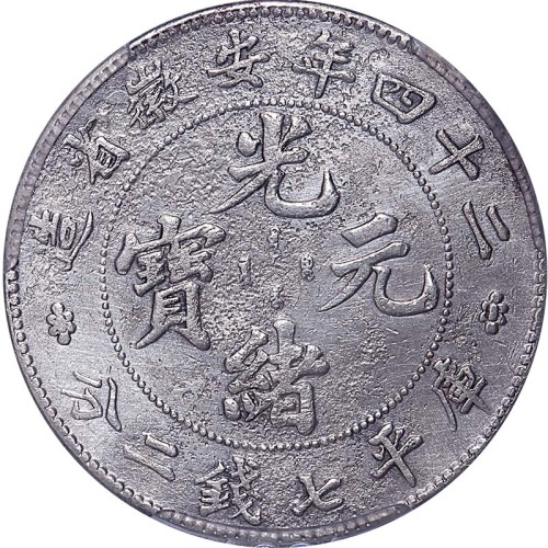 1898光绪二十四年安徽省造光绪元宝七钱二分 VF