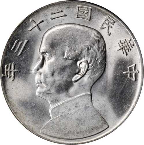 民国二十三年孙中山像一圆银币