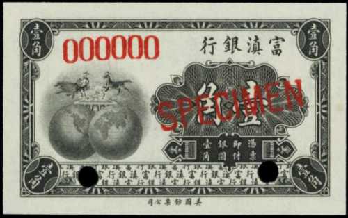 民国十年云南富滇银行一角样张