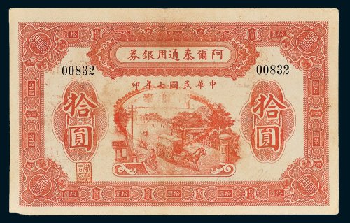 阿尔泰通用银券拾圆