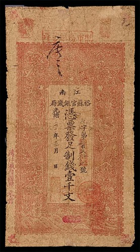 1904光绪三十年江南裕苏官银钱局一千文