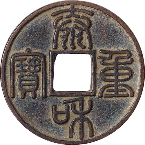 泰和重宝折十