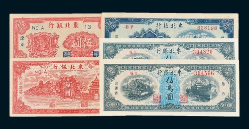 东北银行地方流通券一组五枚