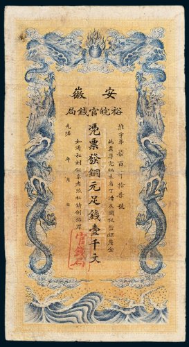 安徽裕皖官钱局壹千文