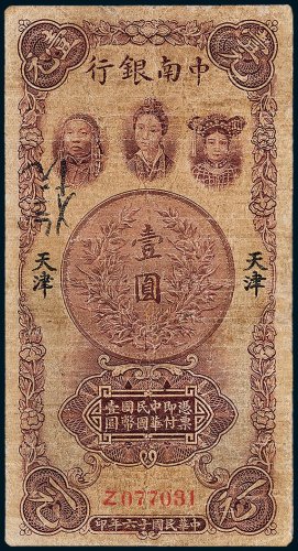 中南银行天津壹圆