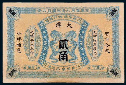 江苏聚兴甡印钱局天津通用银圆大洋贰角