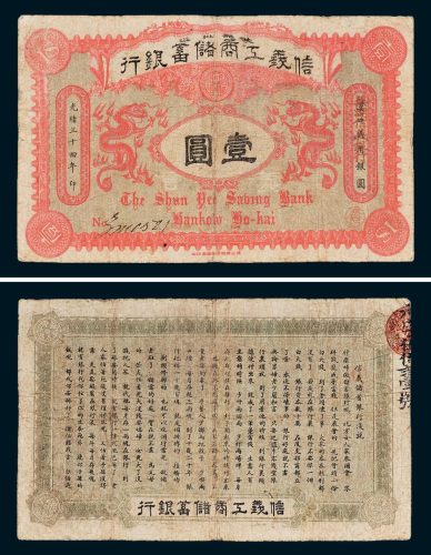 信义工商储蓄银行壹圆