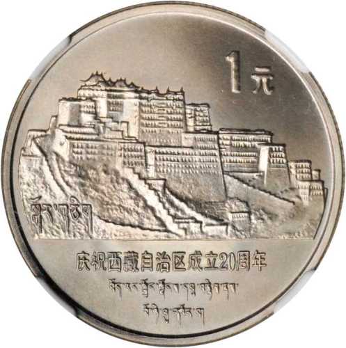 1985年庆祝西藏自治区成立20周年纪念银币1盎司 NGC MS 69