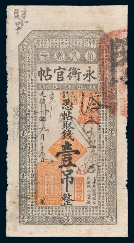 永衡官帖壹吊