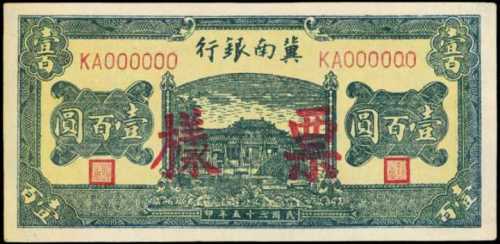 民国三十五年冀南银行一百圆样张