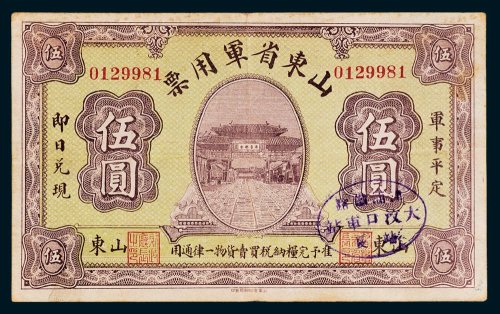 山东省军用票伍圆