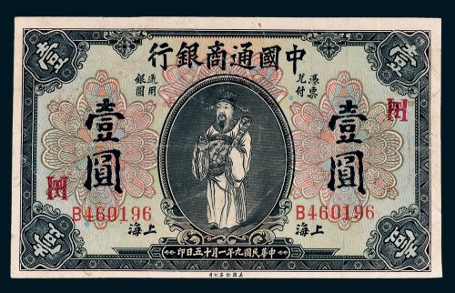 中国通商银行上海壹圆