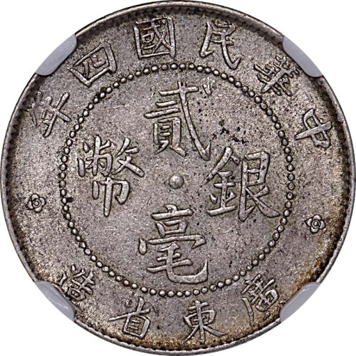 1915民国四年广东省造贰毫 AU