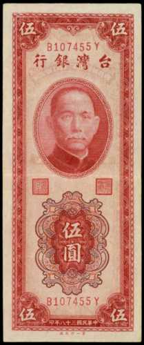 1953年台湾银行伍圆