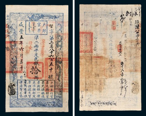 户部官票拾两