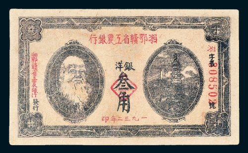 1932年湘鄂赣省工农银行银洋叁角