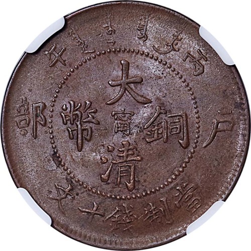 1906户部丙午光绪年造大清铜币十文中心甯 