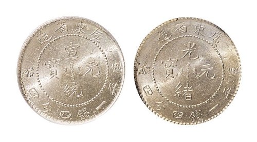 宣统元宝一钱四分四厘银币各一枚