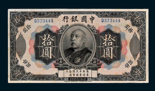 中国银行袁世凯像拾圆
