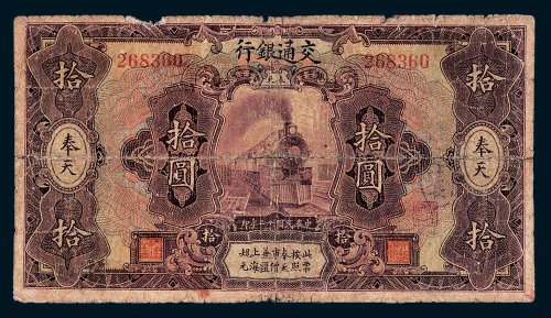 交通银行奉天拾圆
