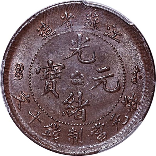 nd(1902)江苏省造光绪元宝十文中心梅花 