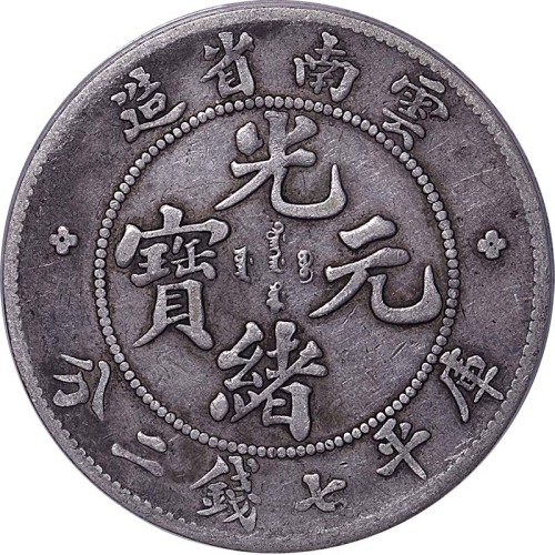 1908云南省造光绪元宝老云南七钱二分