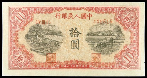 1949民国三十八年中国人民银行一版拾圆锯木与耕地 