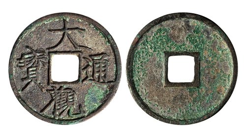 北宋大观通宝折三
