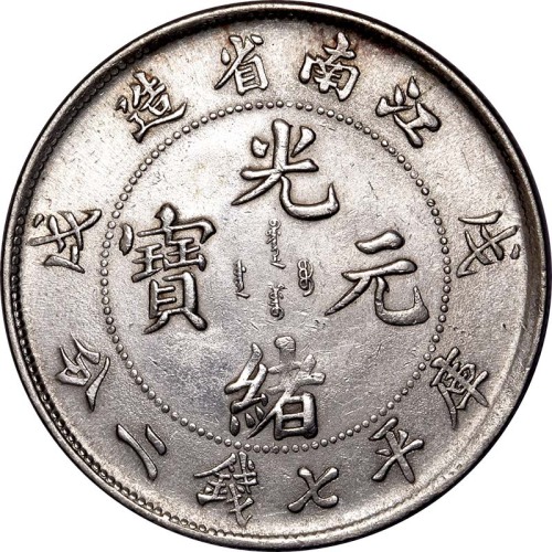 1898江南省造戊戌光绪元宝七钱二分
