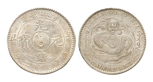 辛丑（1901年）吉林省造光绪元宝七钱二分银币（LM536）