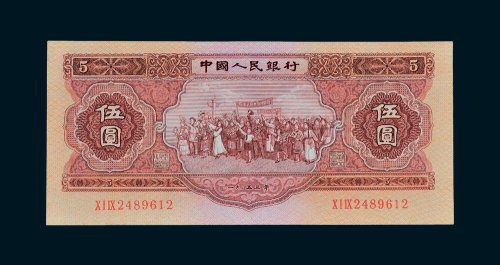 第二版人民币1953年版伍圆