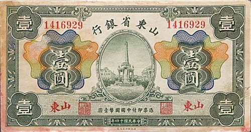 1925民国十四年山东省银行山东地名一圆及伍圆，济南地名伍圆及拾圆各一枚 ，共计四枚 