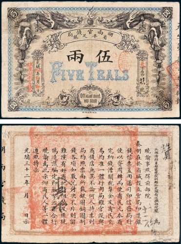 湖南官钱局省平足银伍两